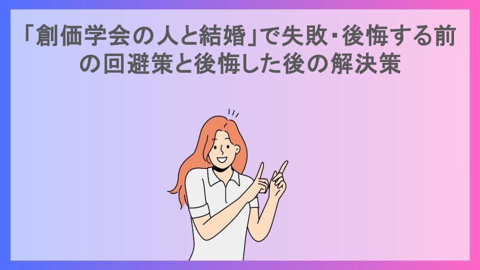 「創価学会の人と結婚」で失敗・後悔する前の回避策と後悔した後の解決策